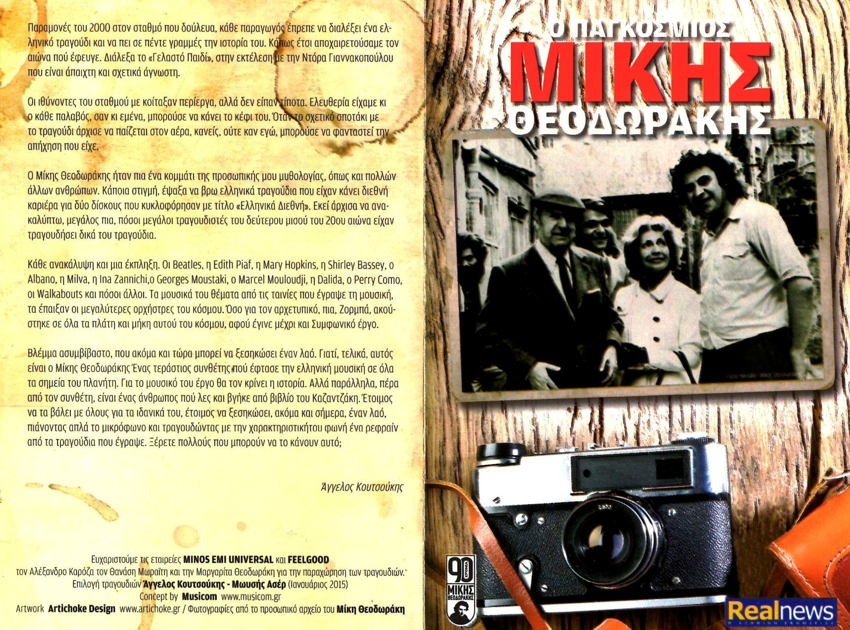 MIKIS Ο ΠΑΓΚΟΣΜΙΟΣ Μίκης 2