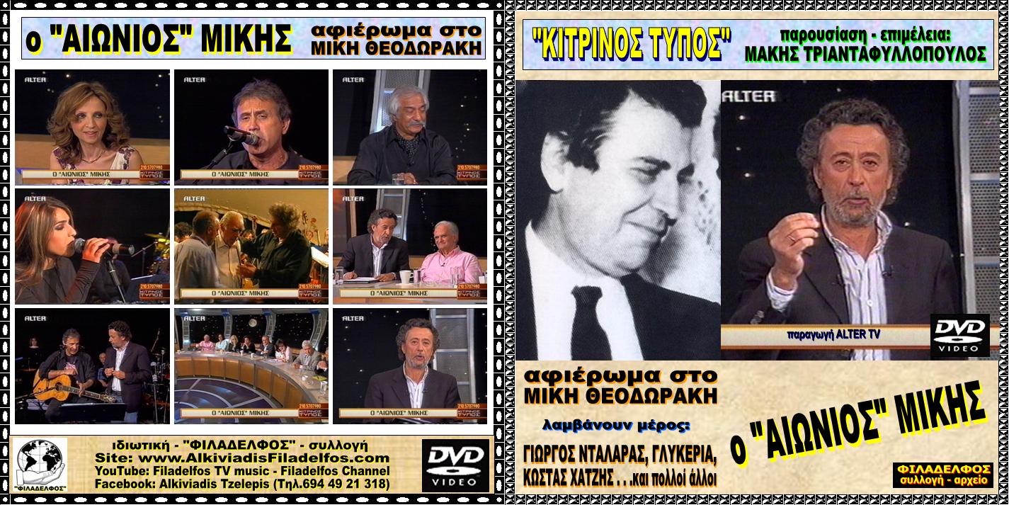 MIKIS DVD ΑΙΩΝΙΟΣ ΜΙΚΗΣ