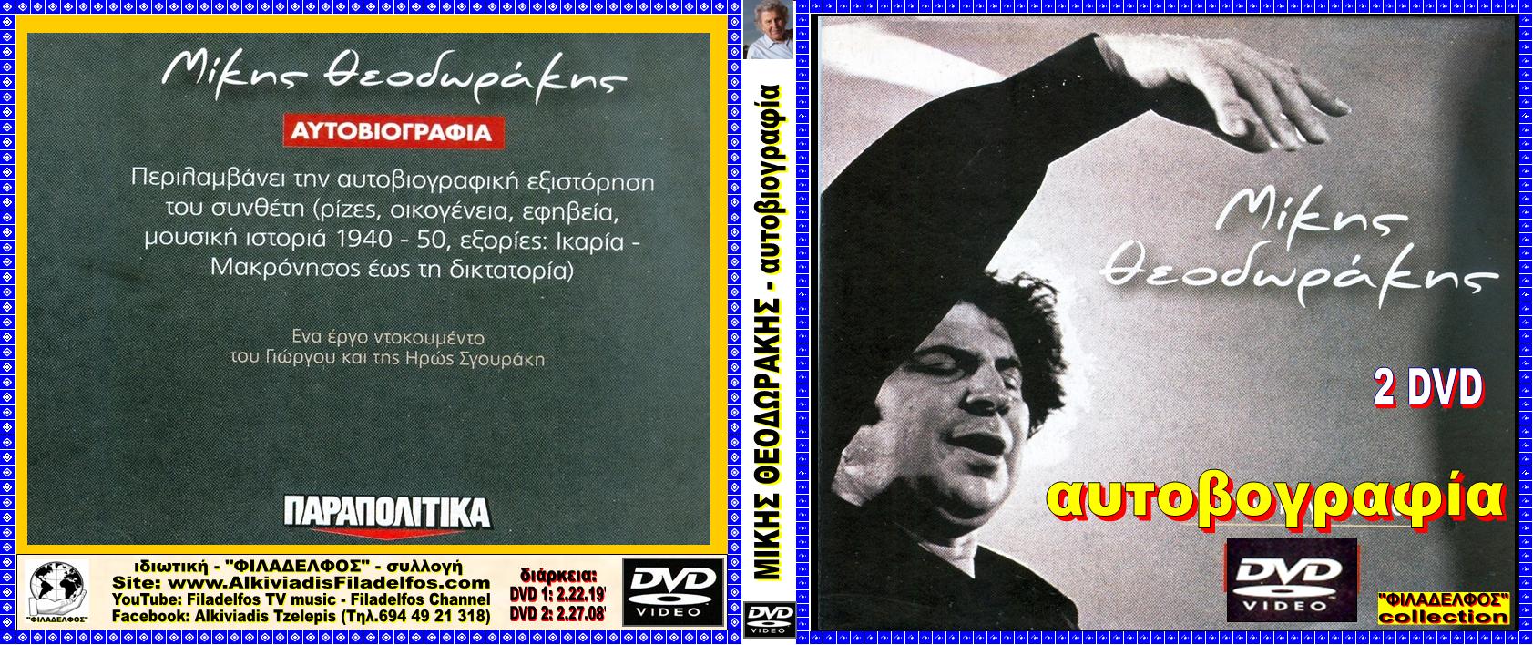 MIKIS DVD ΑΥΤΟΒΙΟΓΡΑΦΙΑ