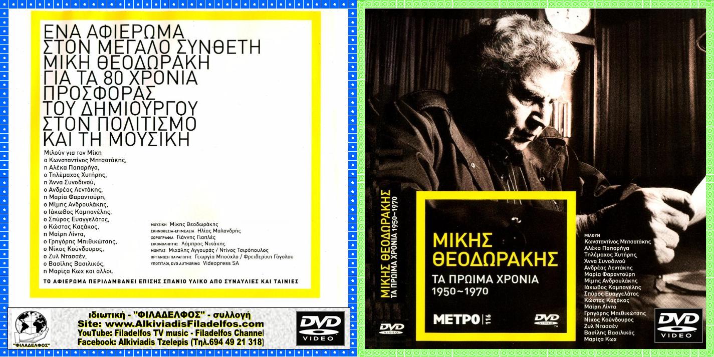MIKIS DVD ΑΦΙΕΡΩΜΑ 80 ΧΡΟΝΙΑ