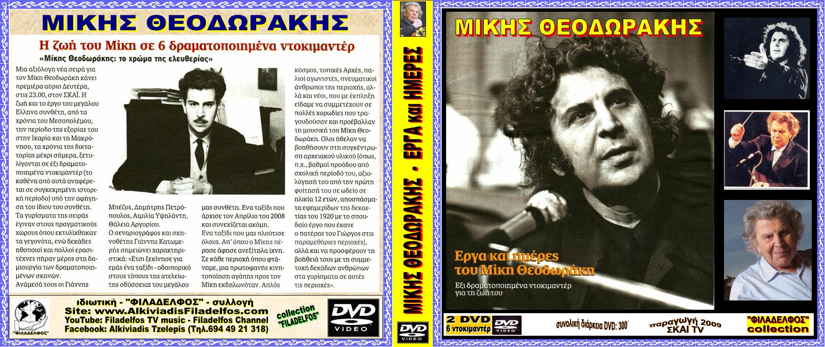 MIKIS DVD ΜΙΚΗΣ ΣΚΑΙ