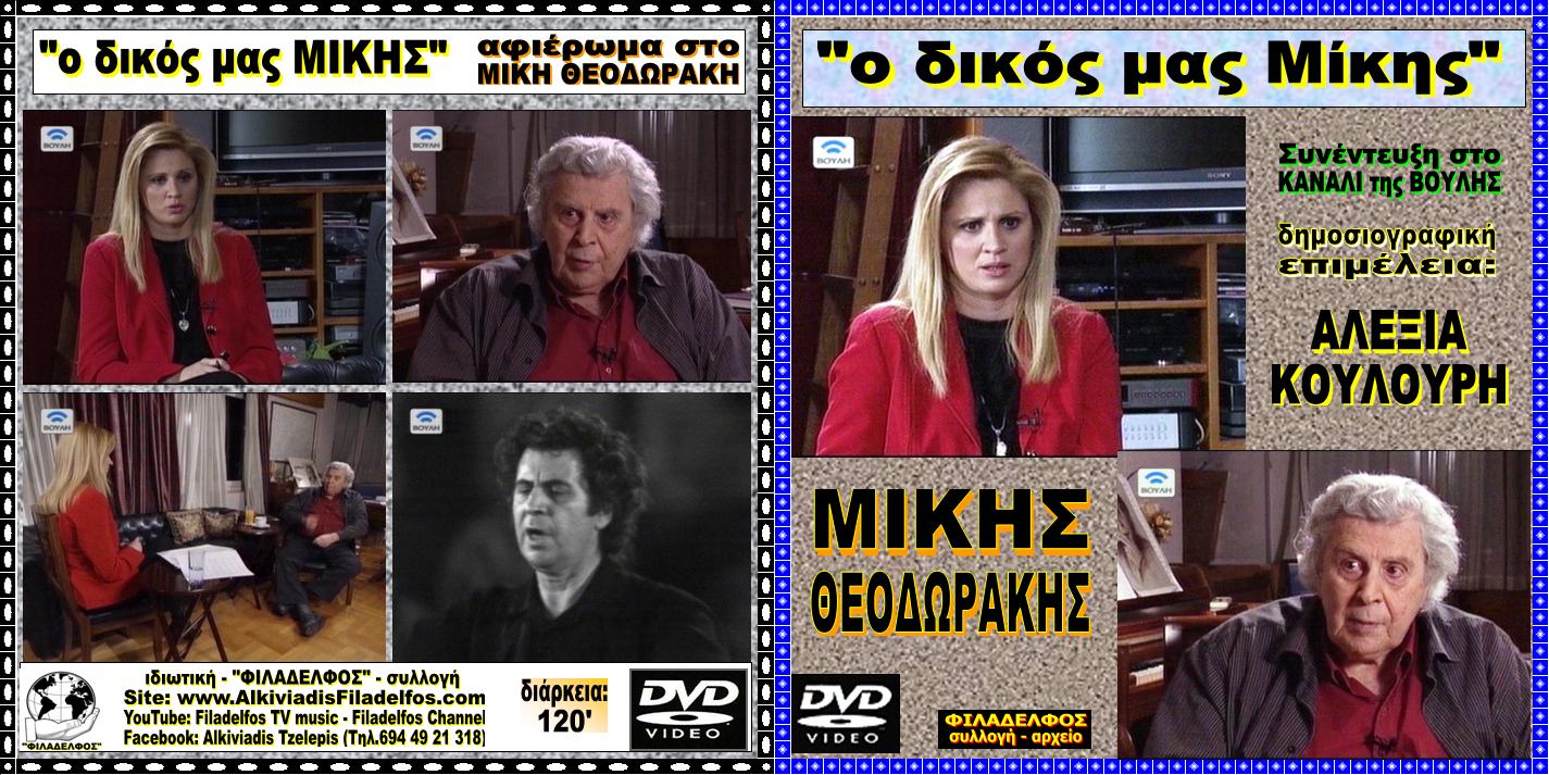MIKIS DVD Ο ΔΙΚΟΣ ΜΑΣ ΜΙΚΗΣ