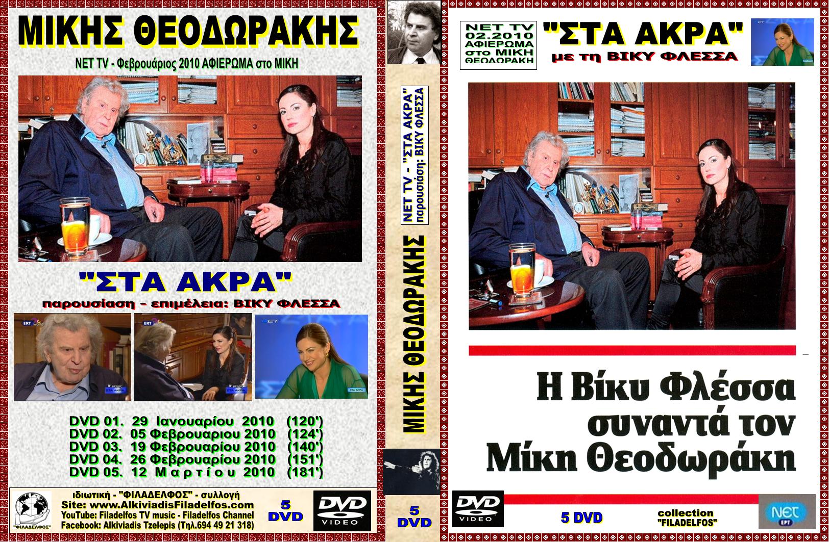 MIKIS DVD ΣΤΑ ΑΚΡΑ 1
