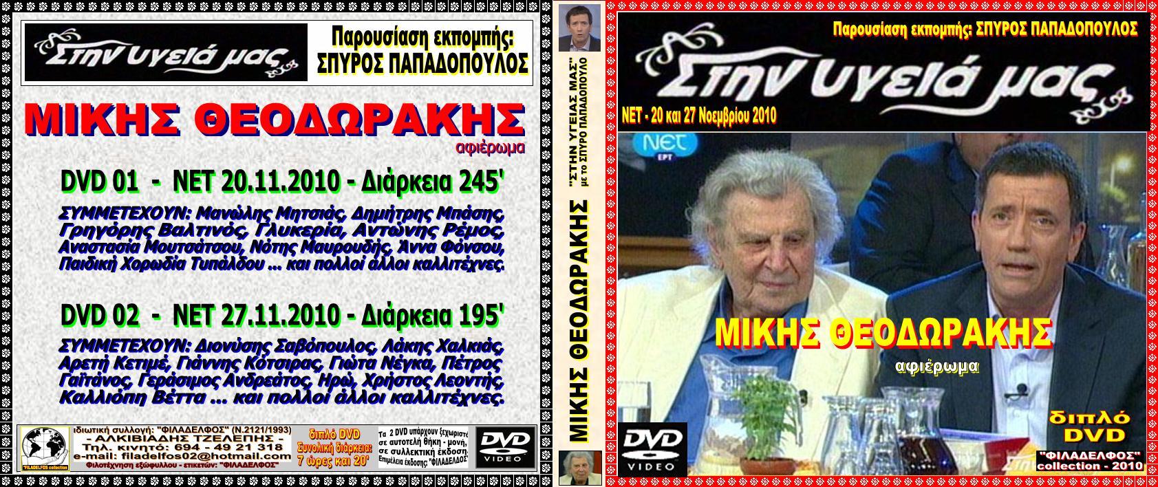 MIKIS DVD ΣΤΗΝ ΥΓΕΙΑ ΜΑΣ