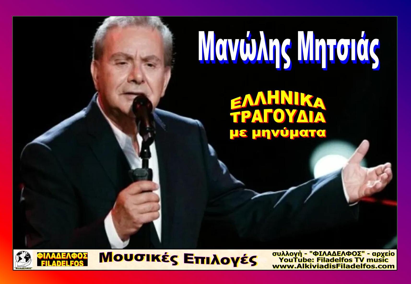 Manolis MITSIAS 2