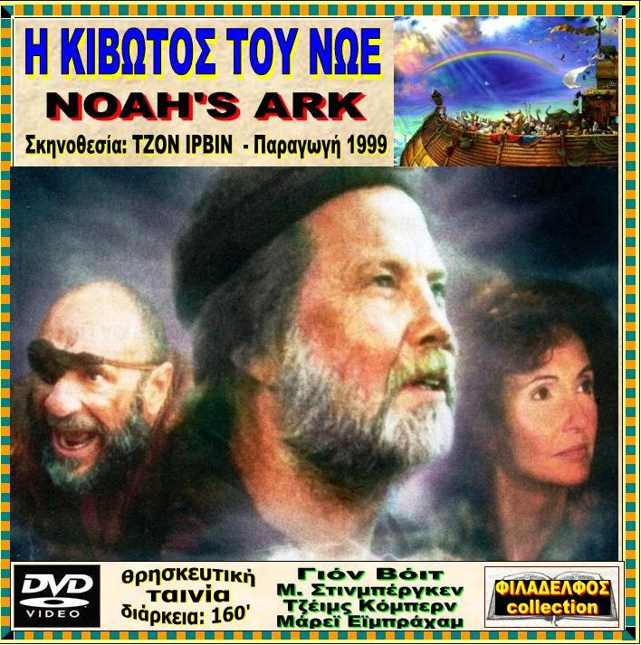 NOAHS ARK 12