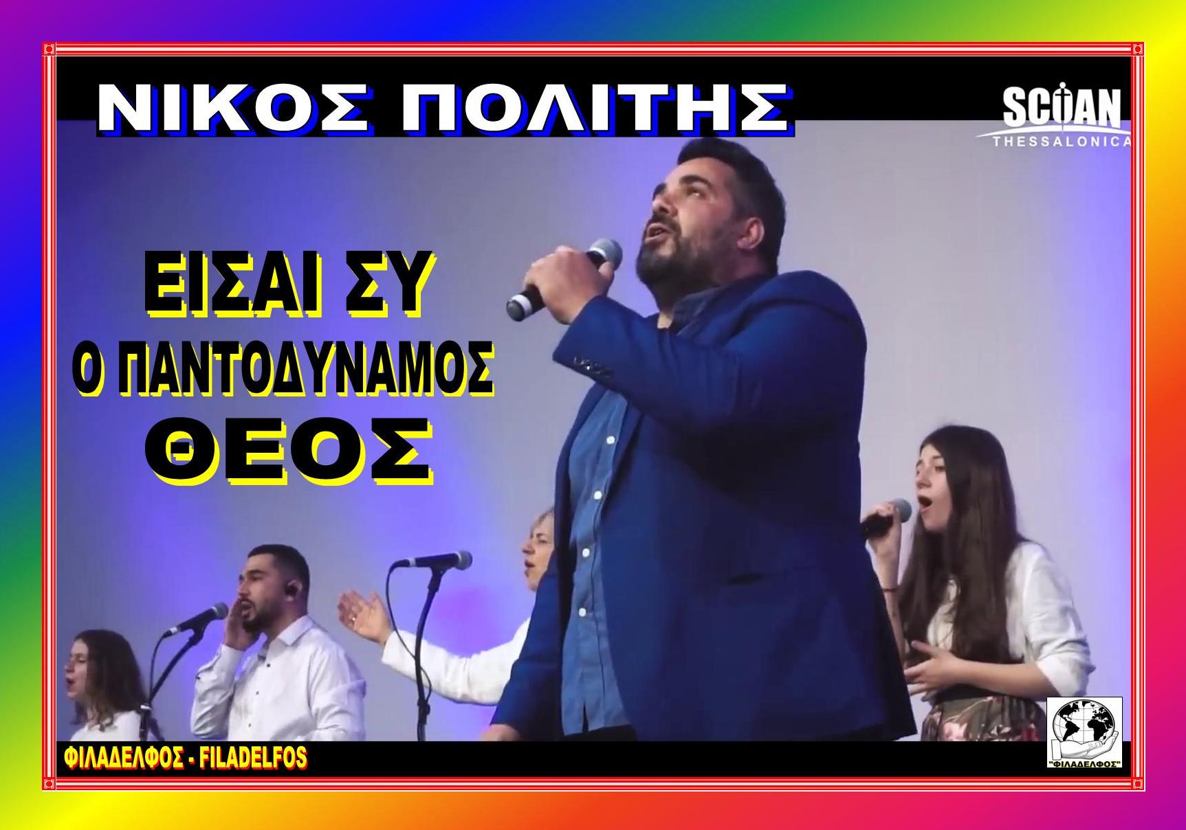 Nikos POLITIS