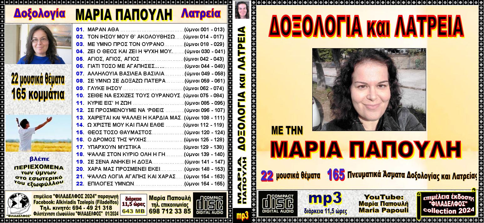 PAPOULI CDmp3 1