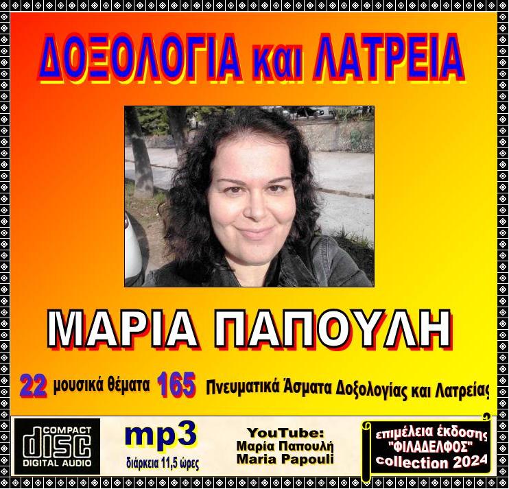 PAPOULI CDmp3 3