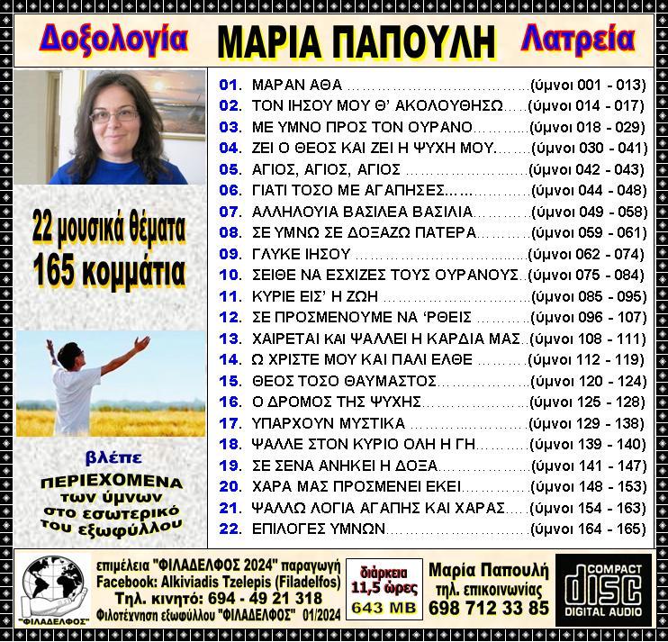 PAPOULI CDmp3 4