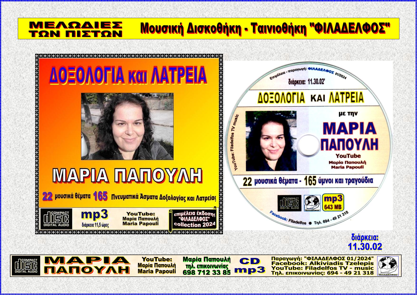 PAPOULI CDmp3 6