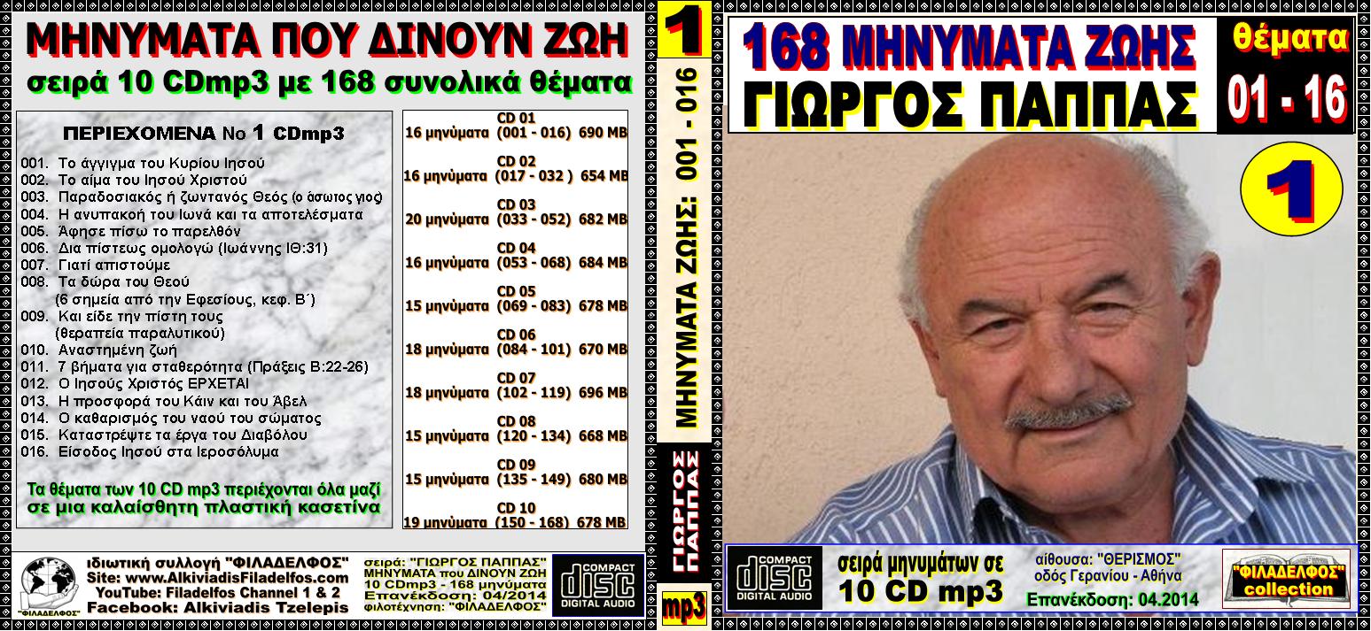 PAPPAS MHNYMATA ZOIS 12