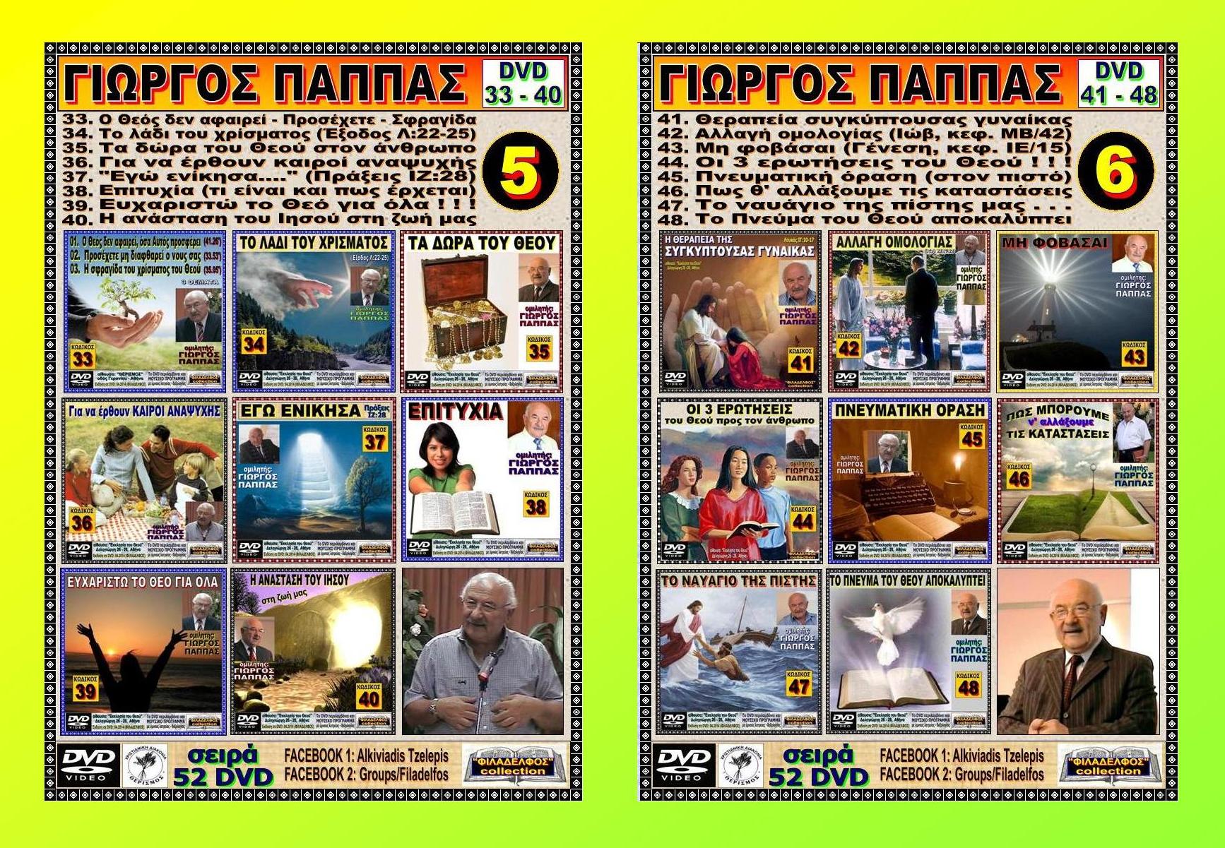 PAPPAS Mona DVD 12