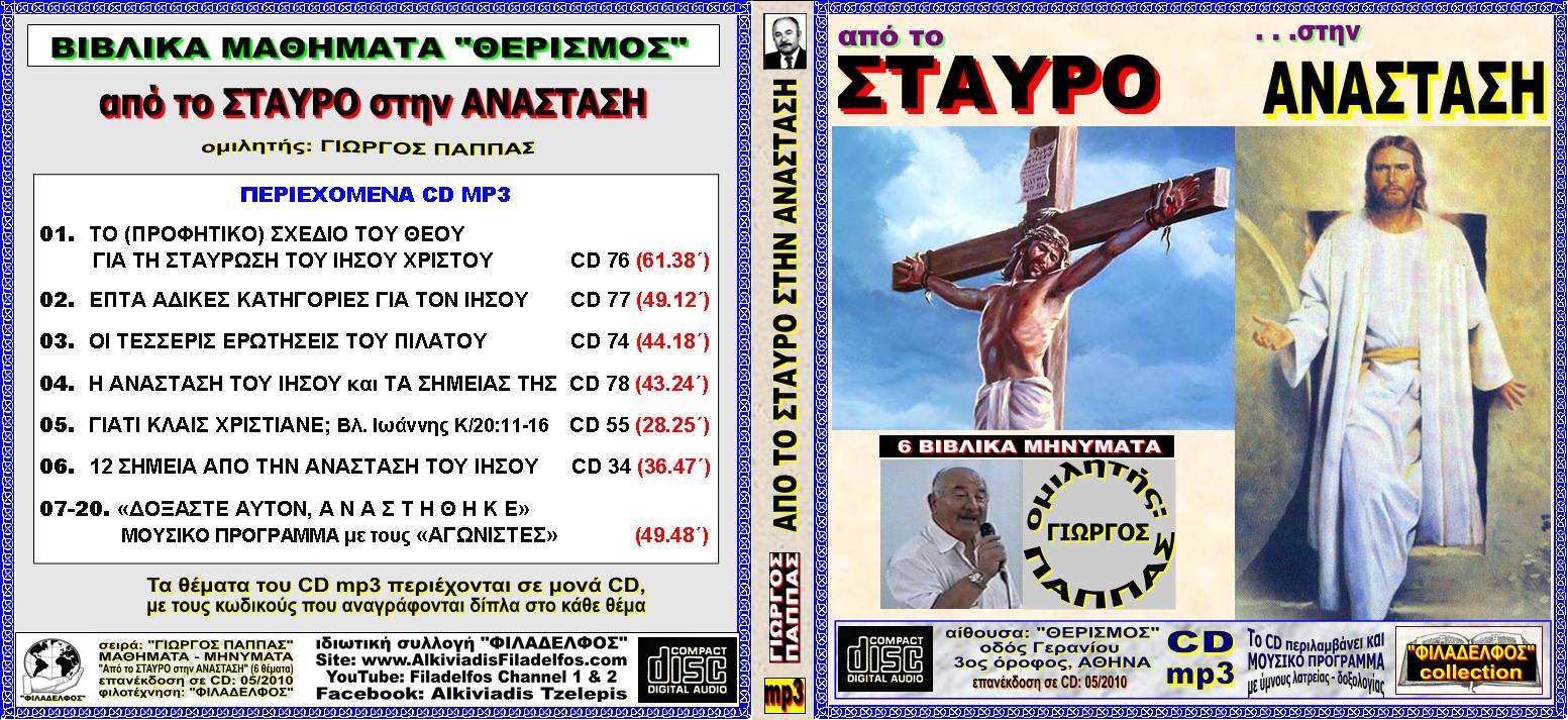 PAPPAS 03 STAVROS ANASTASI 3