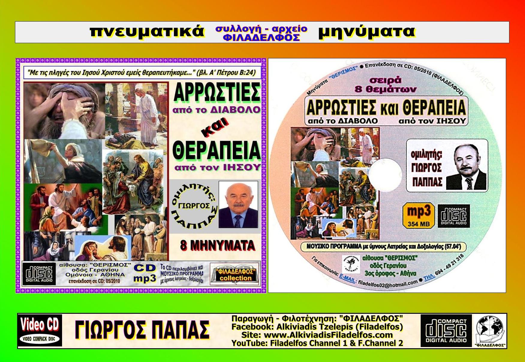 PAPPAS 13 14 ARROSTIES THERAPEIA 10