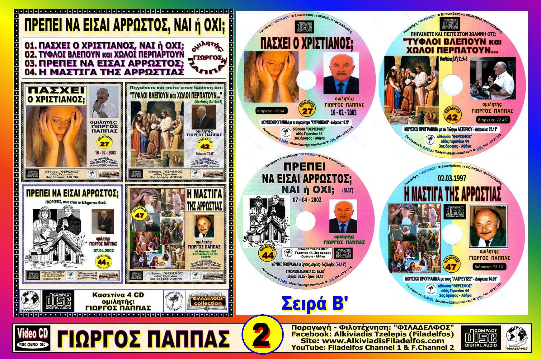 PAPPAS 13 14 ARROSTIES THERAPEIA 3