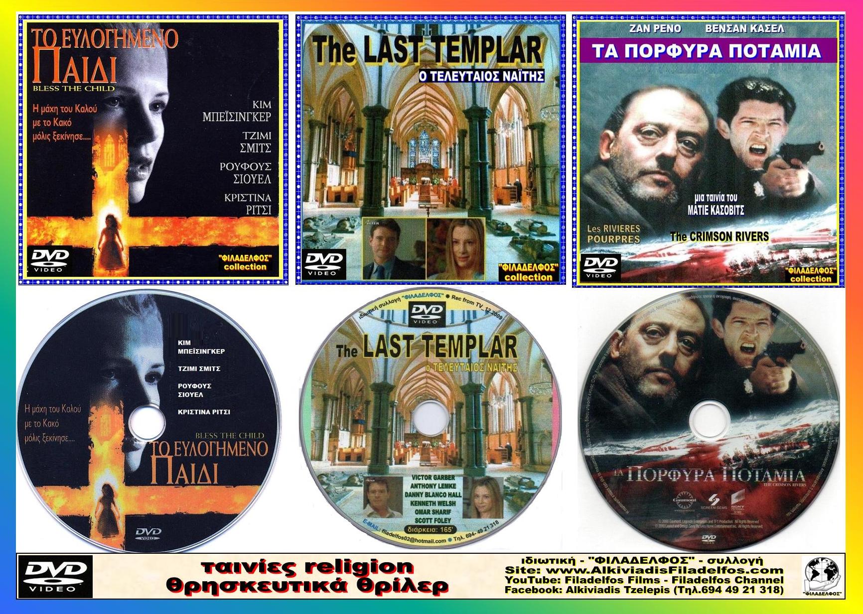 RELIGION ΘΡΙΛΕΡ 3 DVD 1