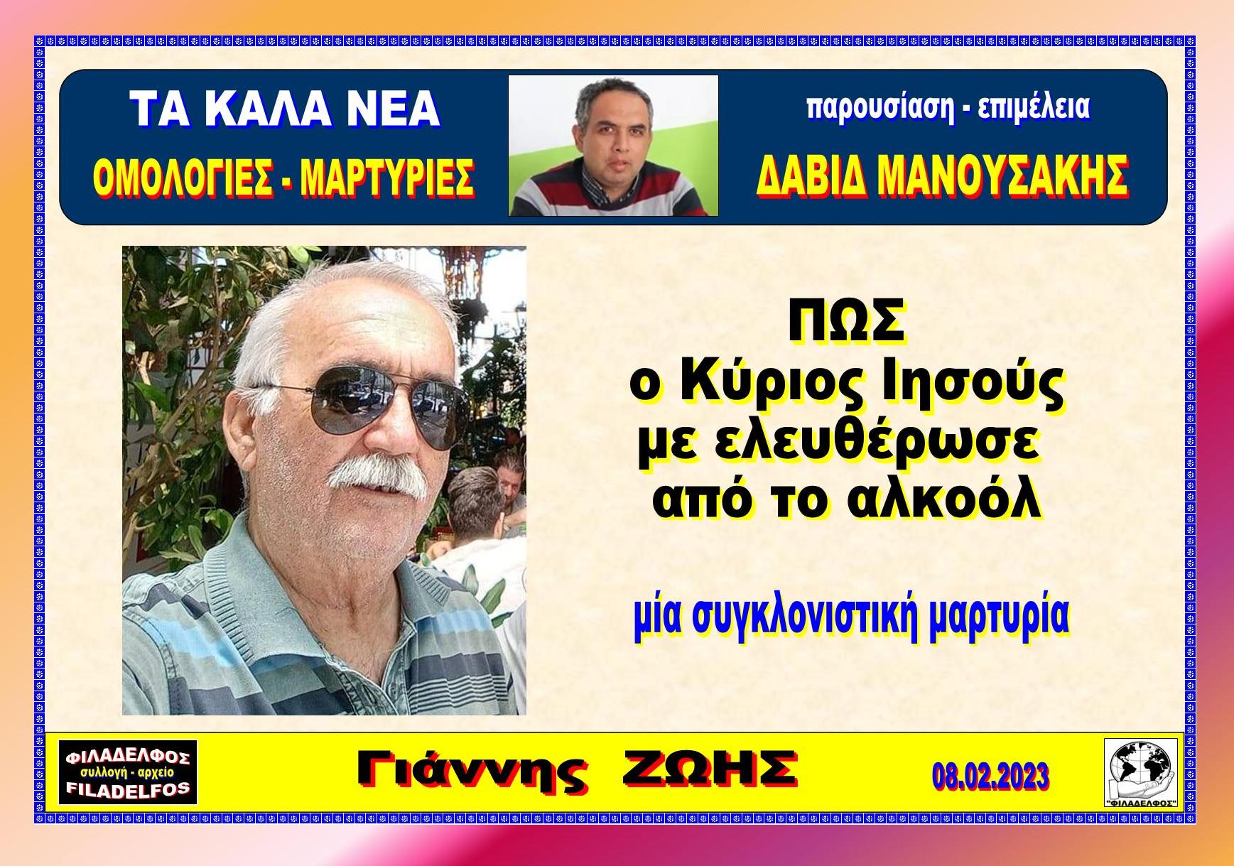 TA KALA NEA Ioannis Zois