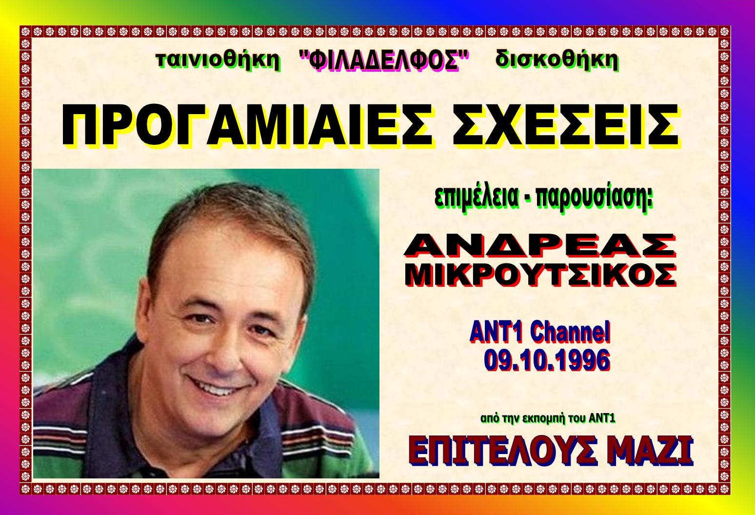 TV MIKROUTSIKOS 5