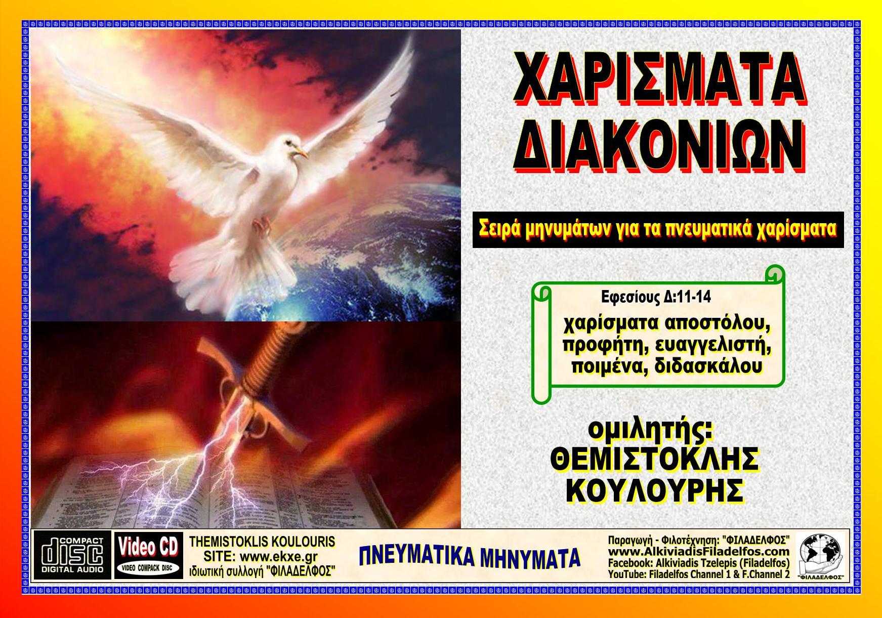 XAΡΙΣΜΑΤΑ ΔΙΑΚΟΝΙΩΝ 01