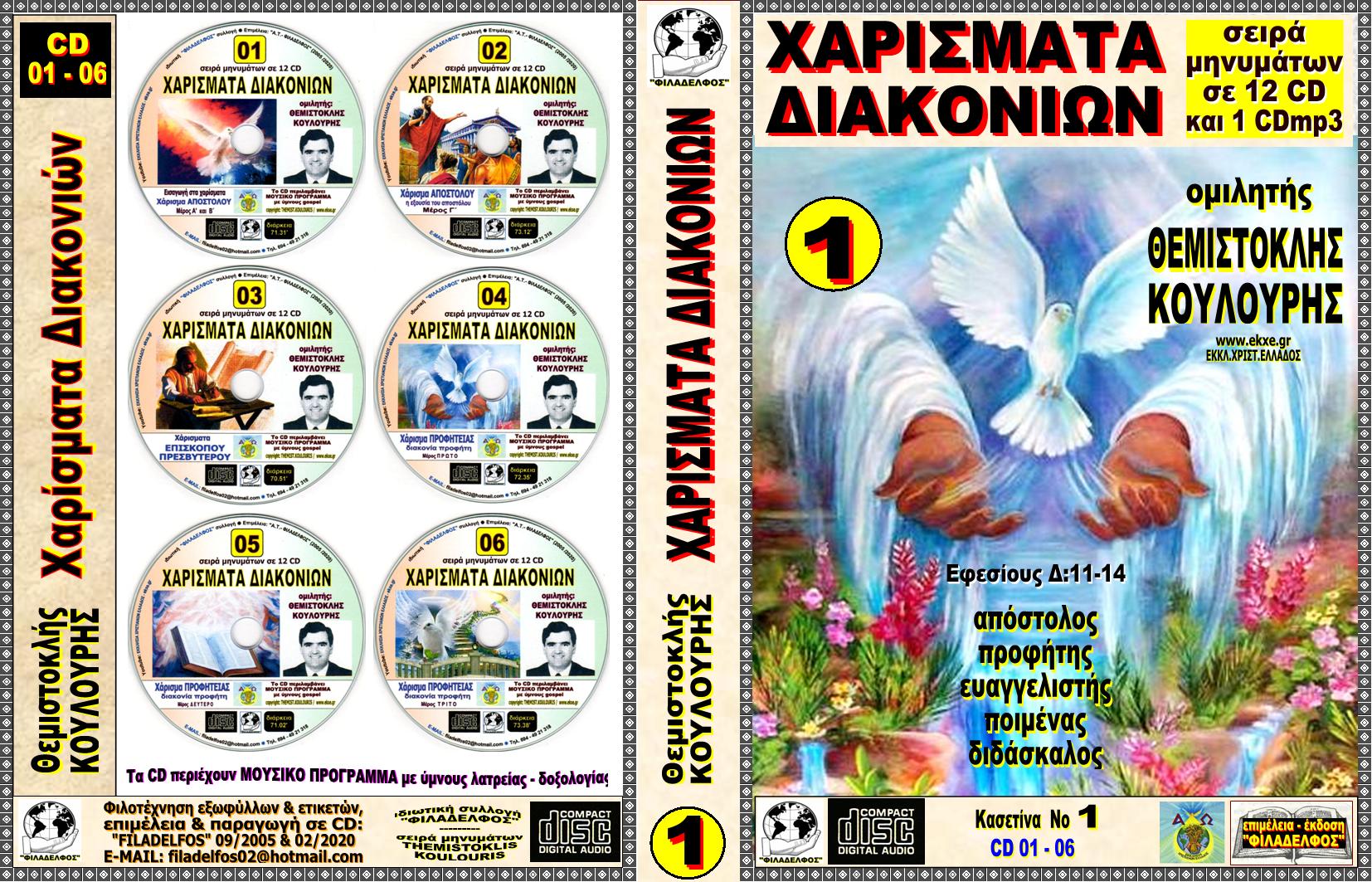 XAΡΙΣΜΑΤΑ ΔΙΑΚΟΝΙΩΝ 02