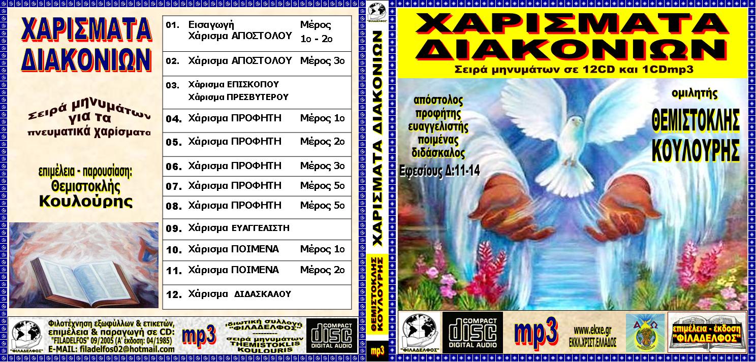 XAΡΙΣΜΑΤΑ ΔΙΑΚΟΝΙΩΝ 05