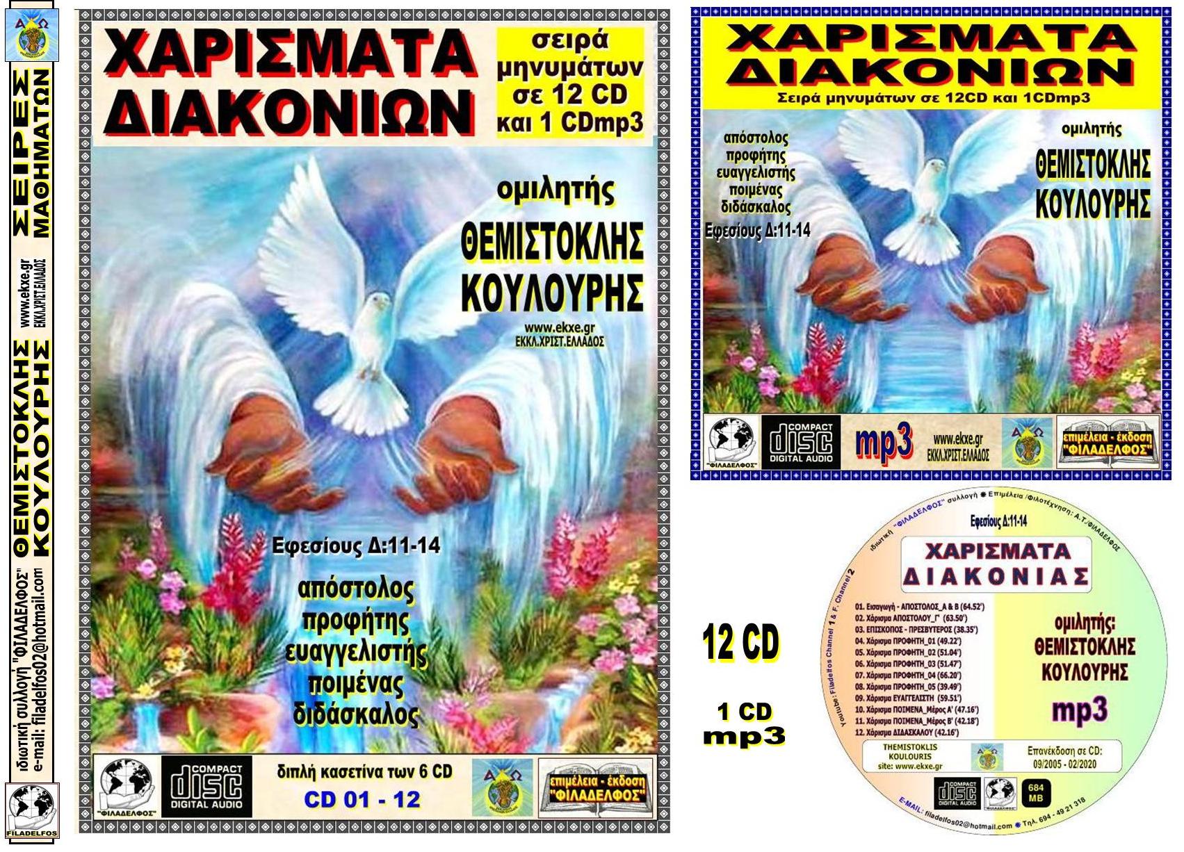 XAΡΙΣΜΑΤΑ ΔΙΑΚΟΝΙΩΝ 10