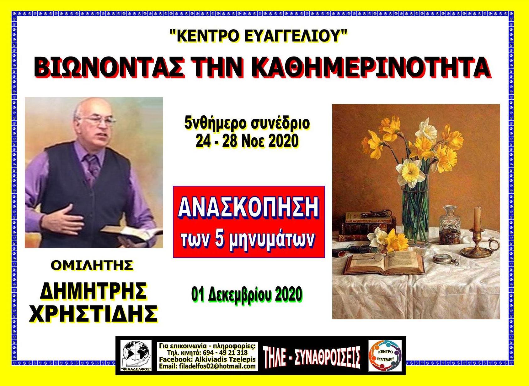 XRHSTIDIS Kentro Evangeliou 07