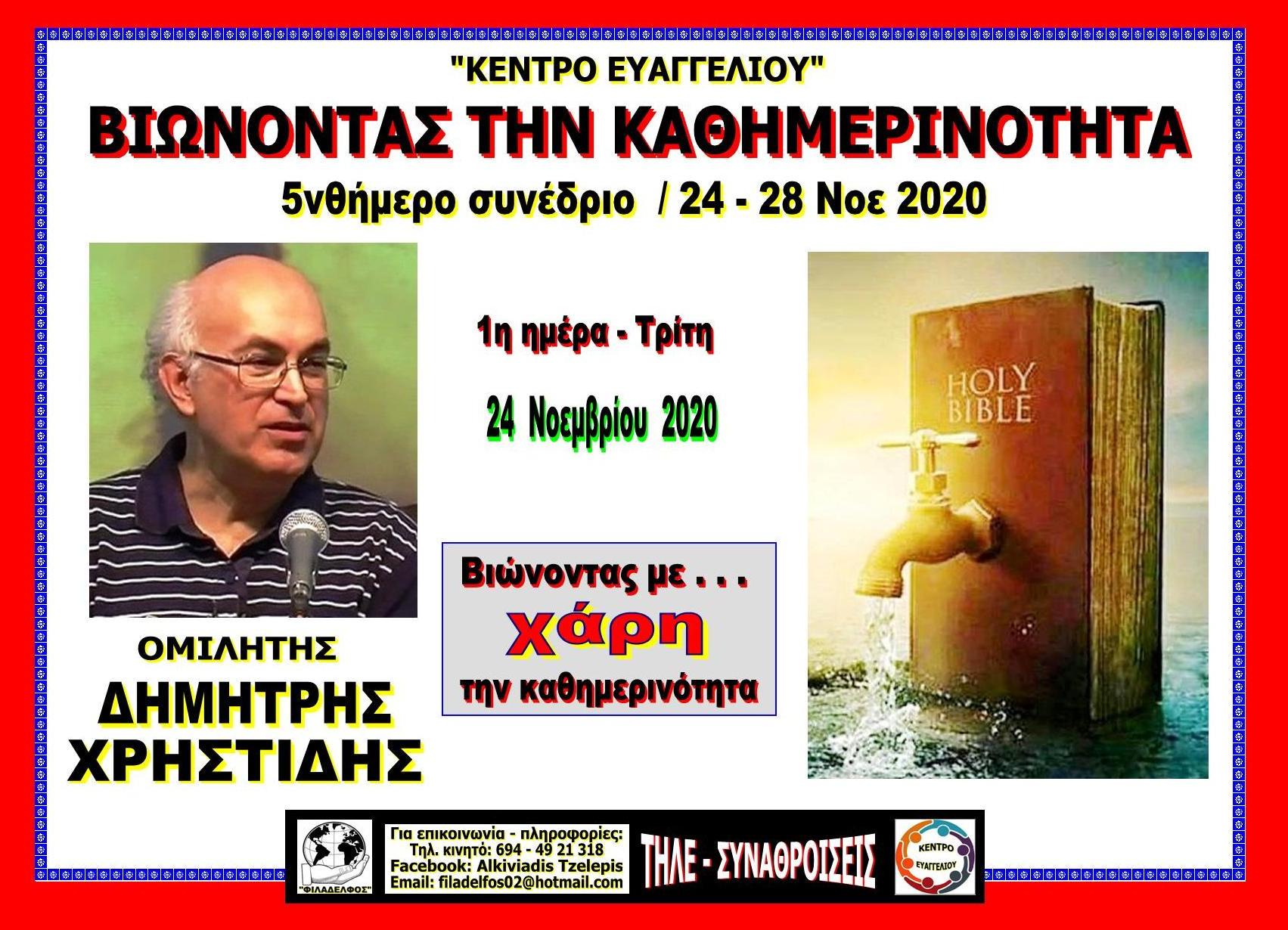 XRHSTIDIS Kentro Evangeliou 08