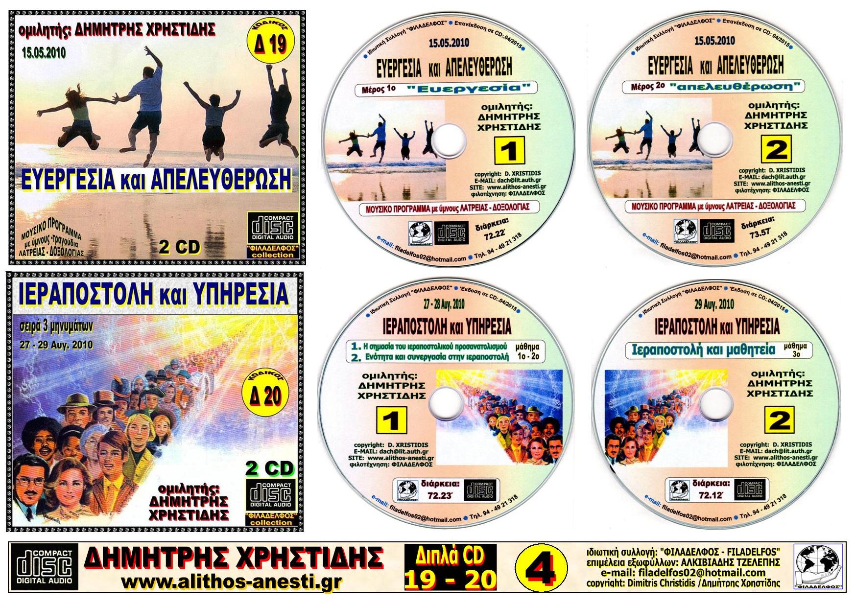 XRISTIDIS DIPLA CD 04