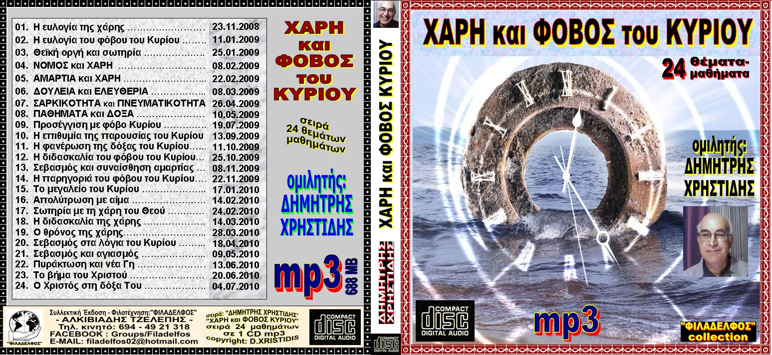 XRISTIDIS seires mp3 03