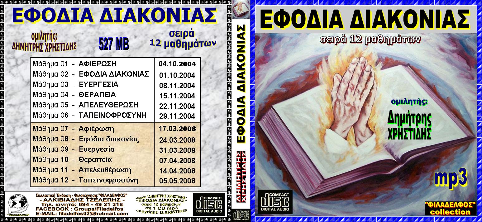 XRISTIDIS seires mp3 04