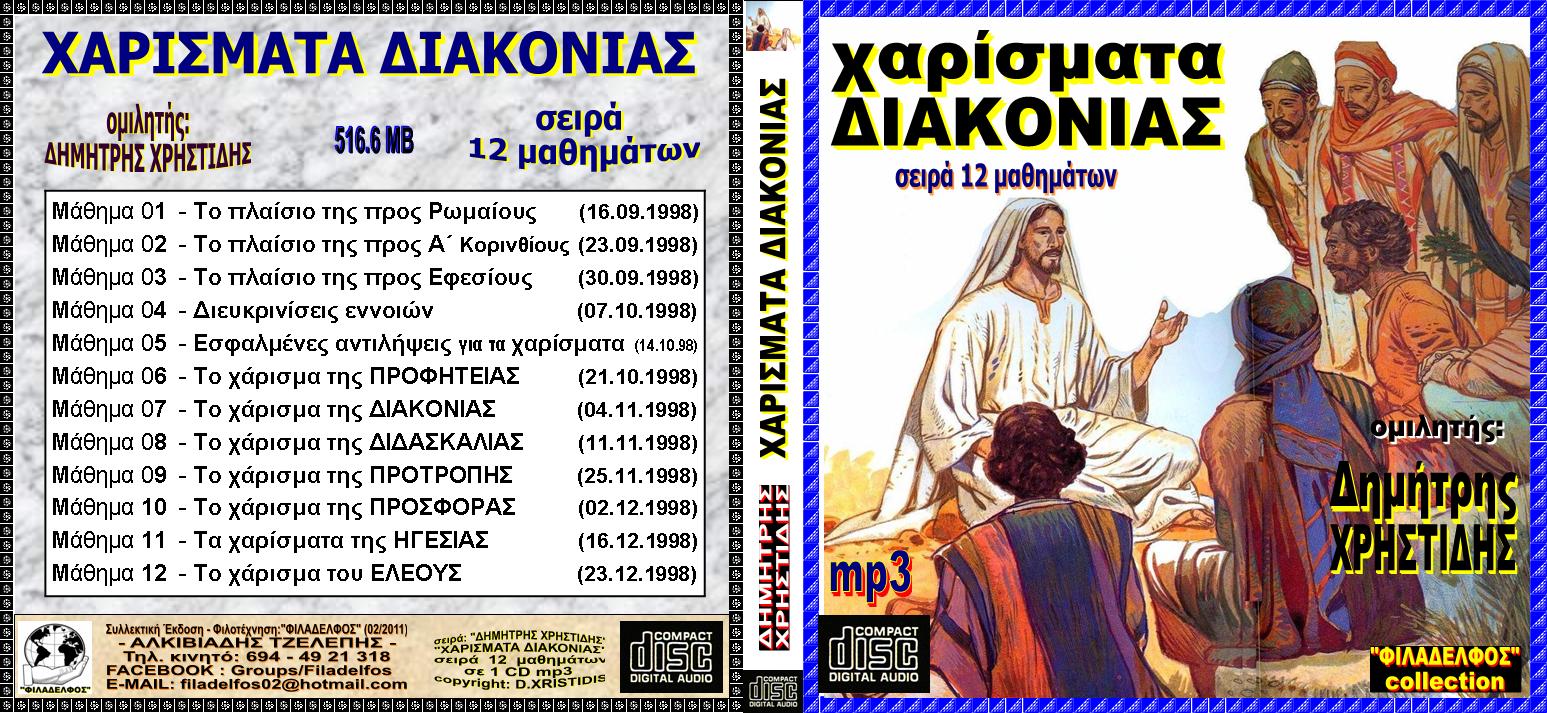 XRISTIDIS seires mp3 06