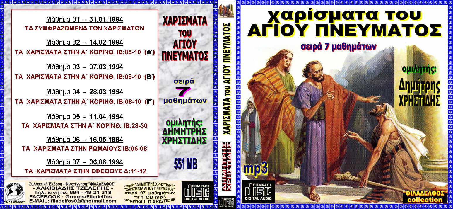 XRISTIDIS seires mp3 07