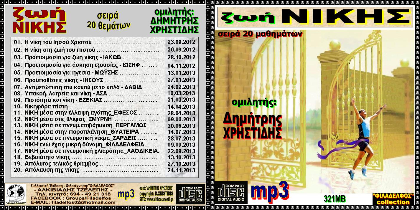 XRISTIDIS seires mp3 11