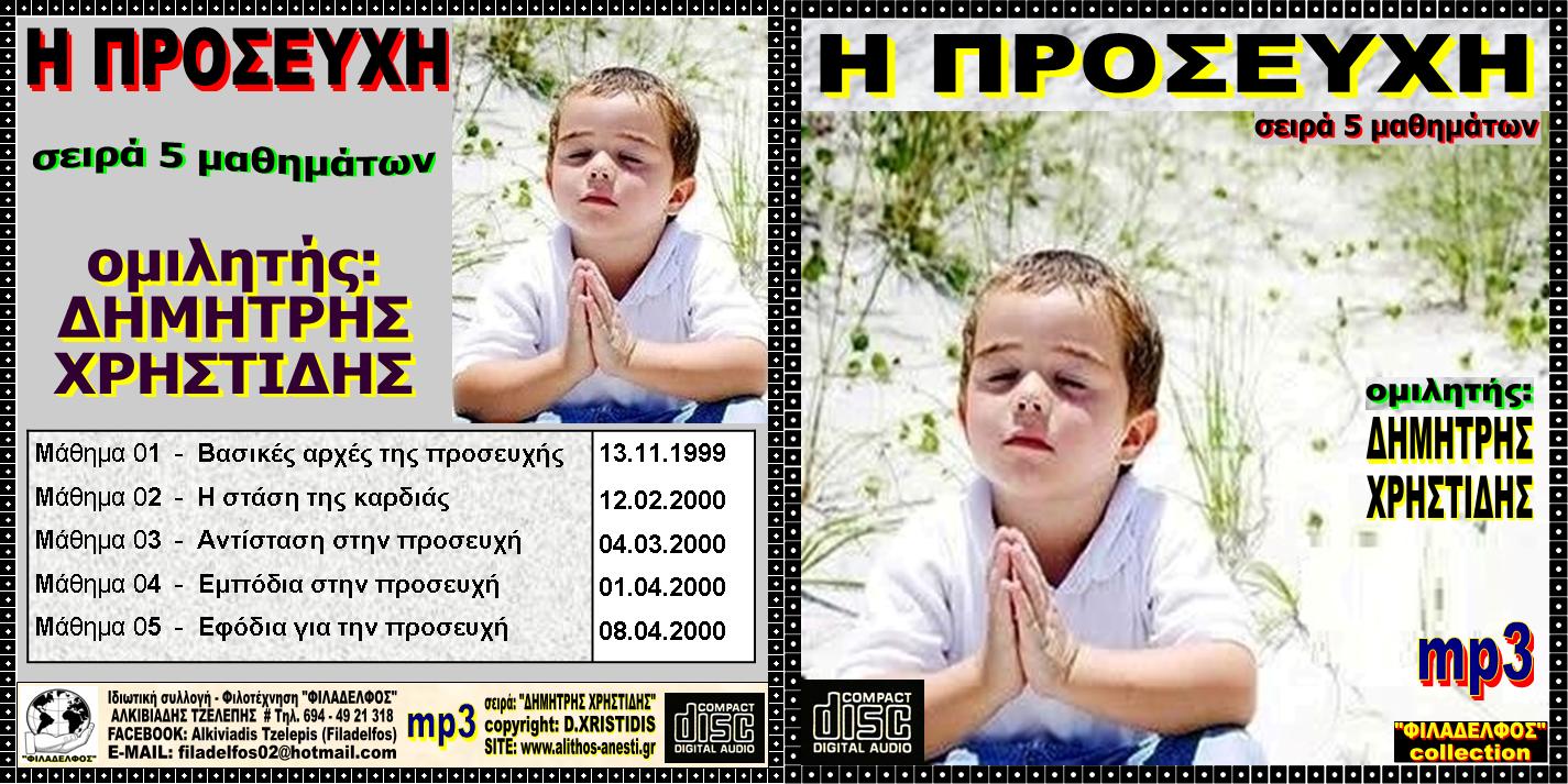 XRISTIDIS seires mp3 12