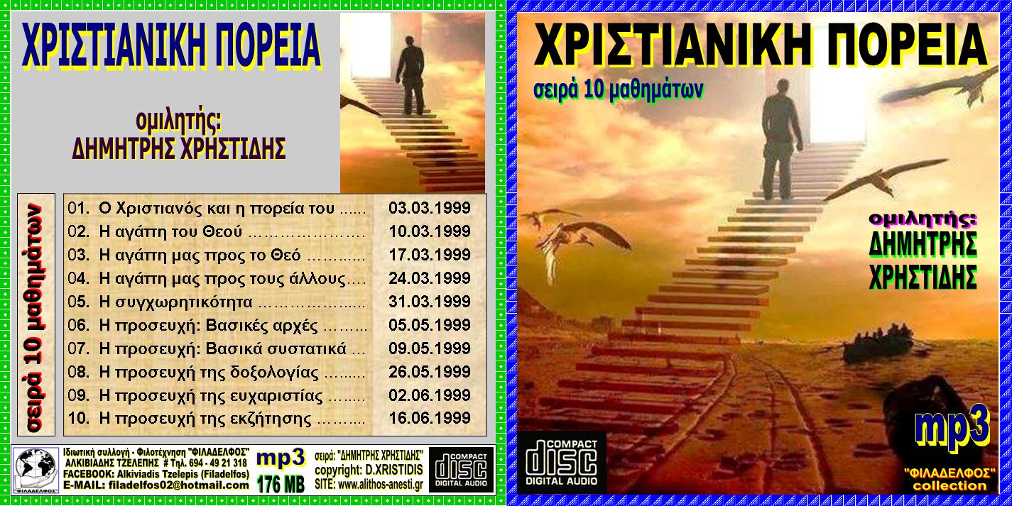 XRISTIDIS seires mp3 13