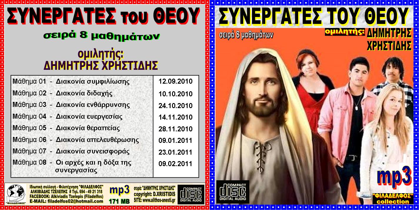 XRISTIDIS seires mp3 15