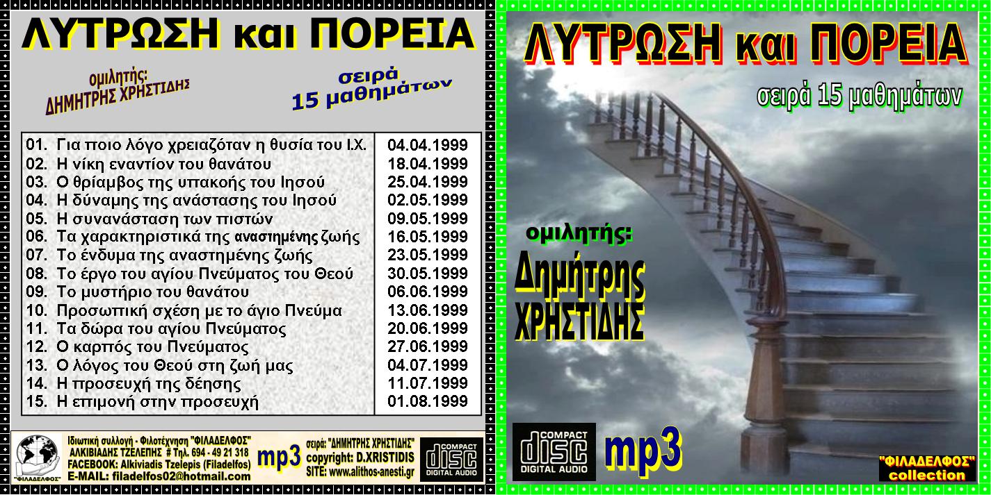 XRISTIDIS seires mp3 16