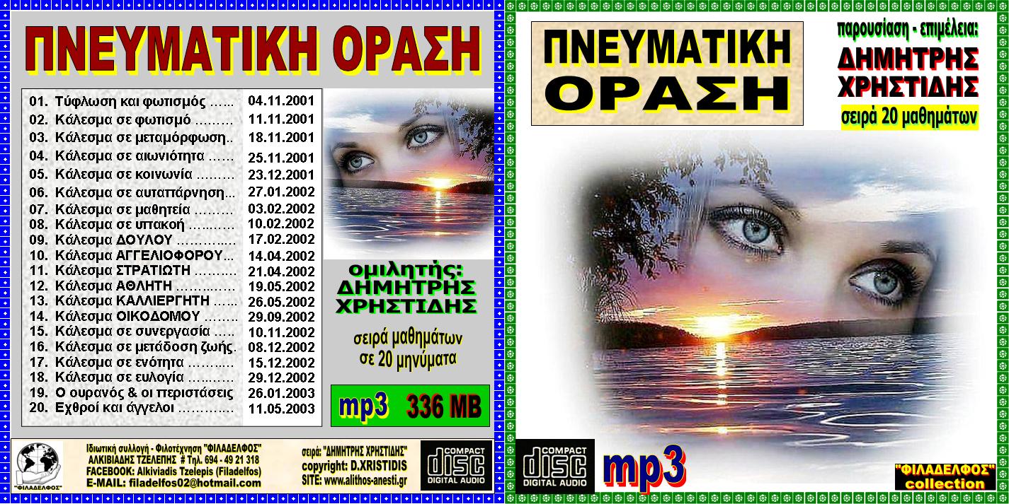 XRISTIDIS seires mp3 20