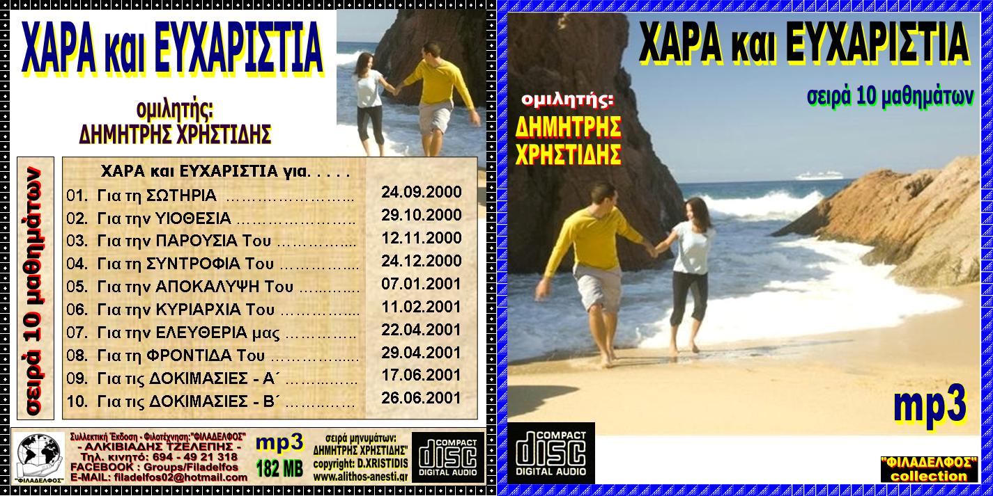 XRISTIDIS seires mp3 22