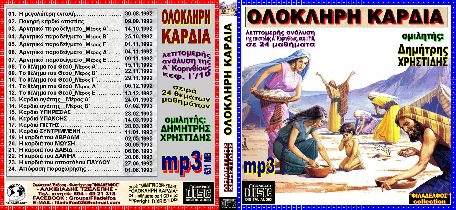 XRISTIDIS seires mp3 23