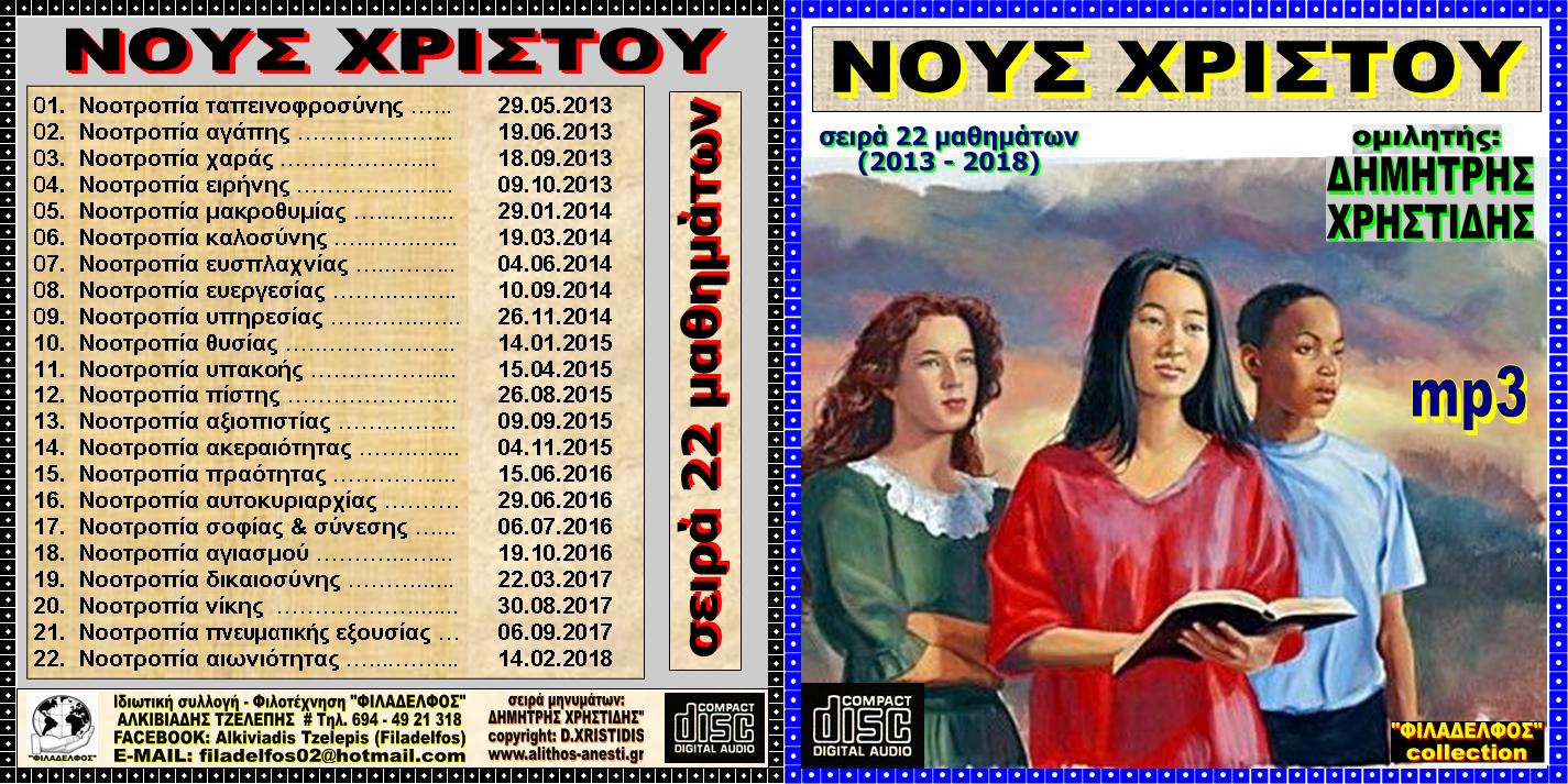 XRISTIDIS seires mp3 24