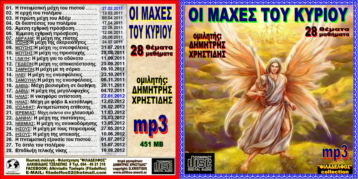 XRISTIDIS seires mp3 25