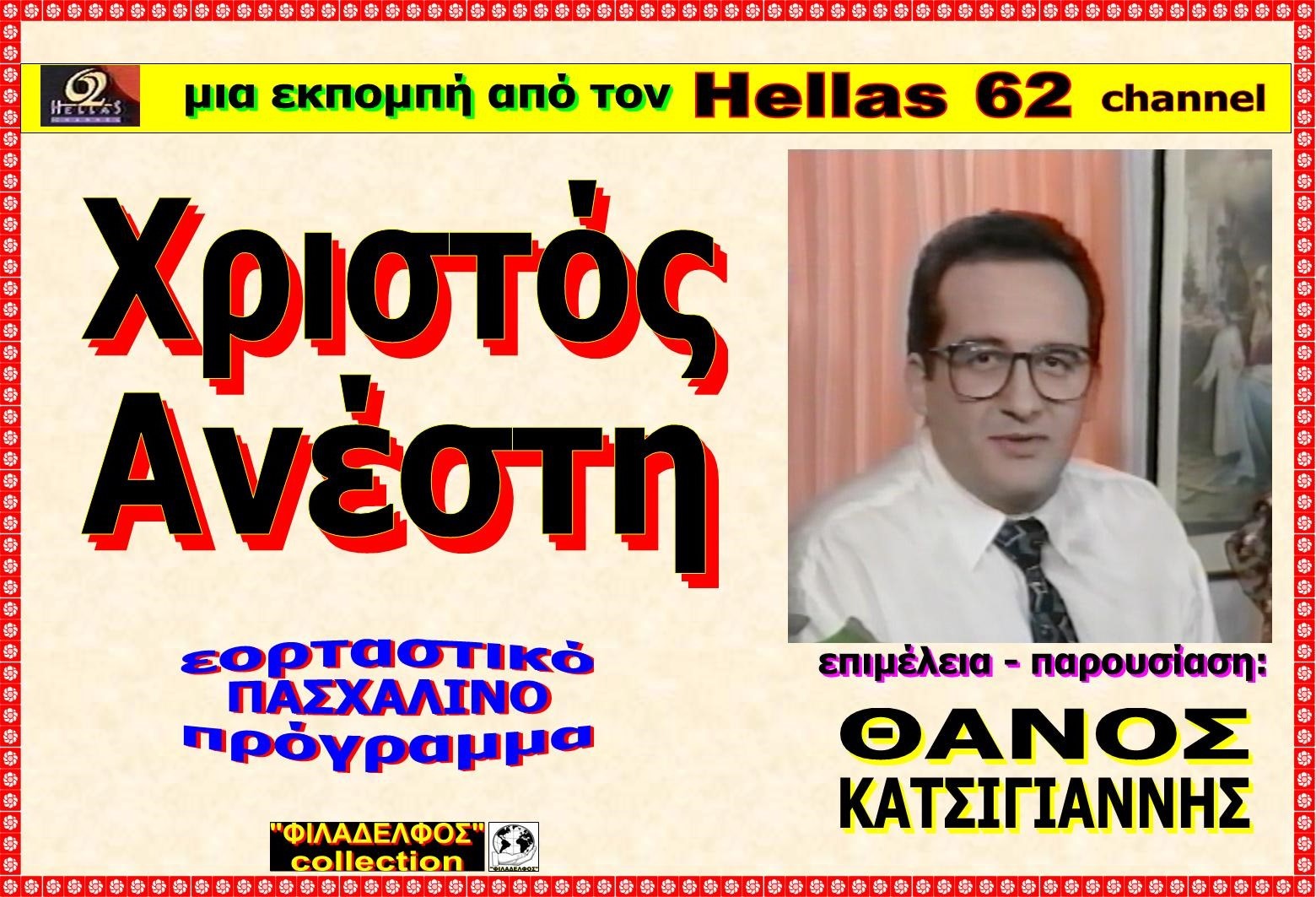 XRISTOS ANESTI 12