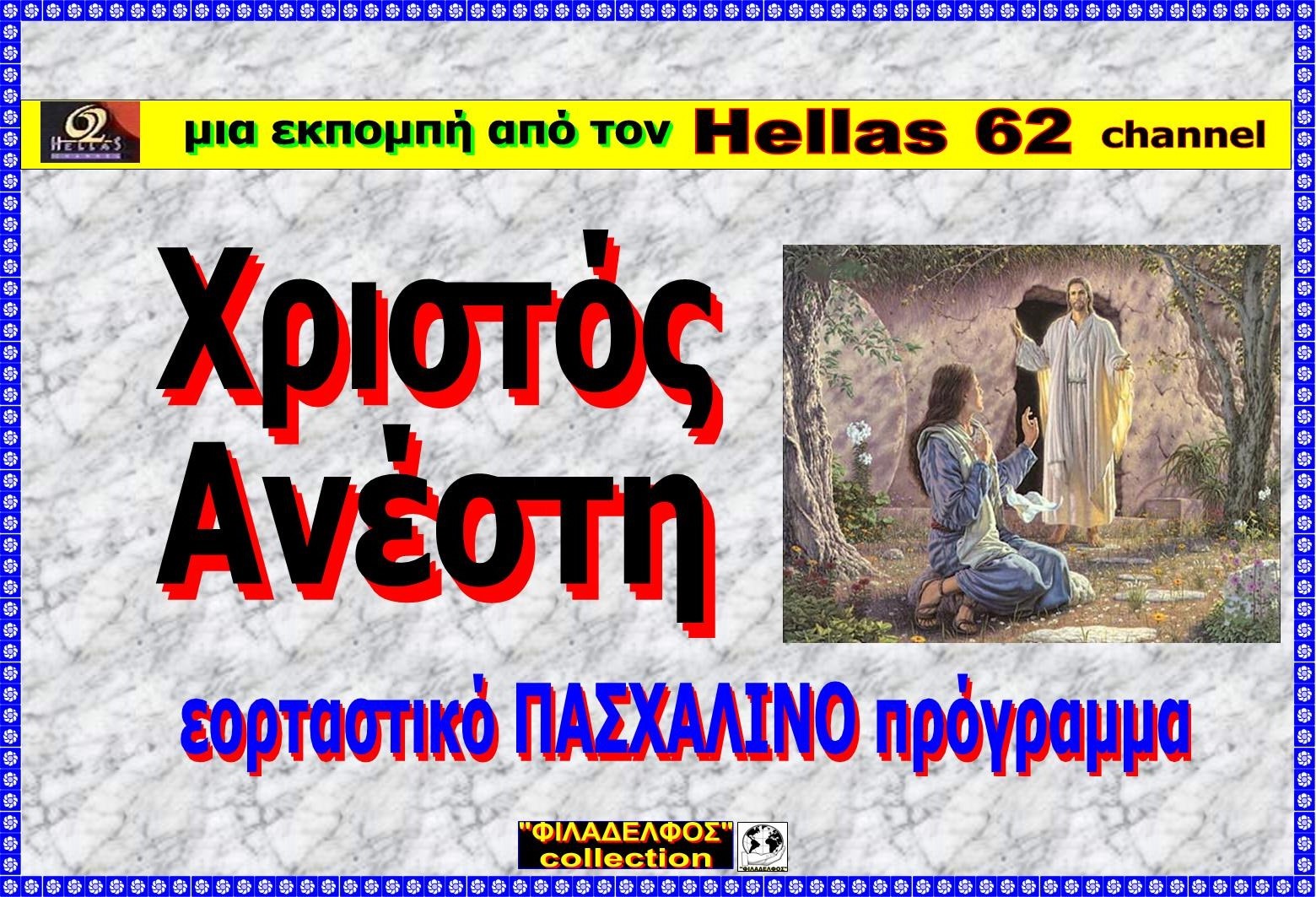 XRISTOS ANESTI 3