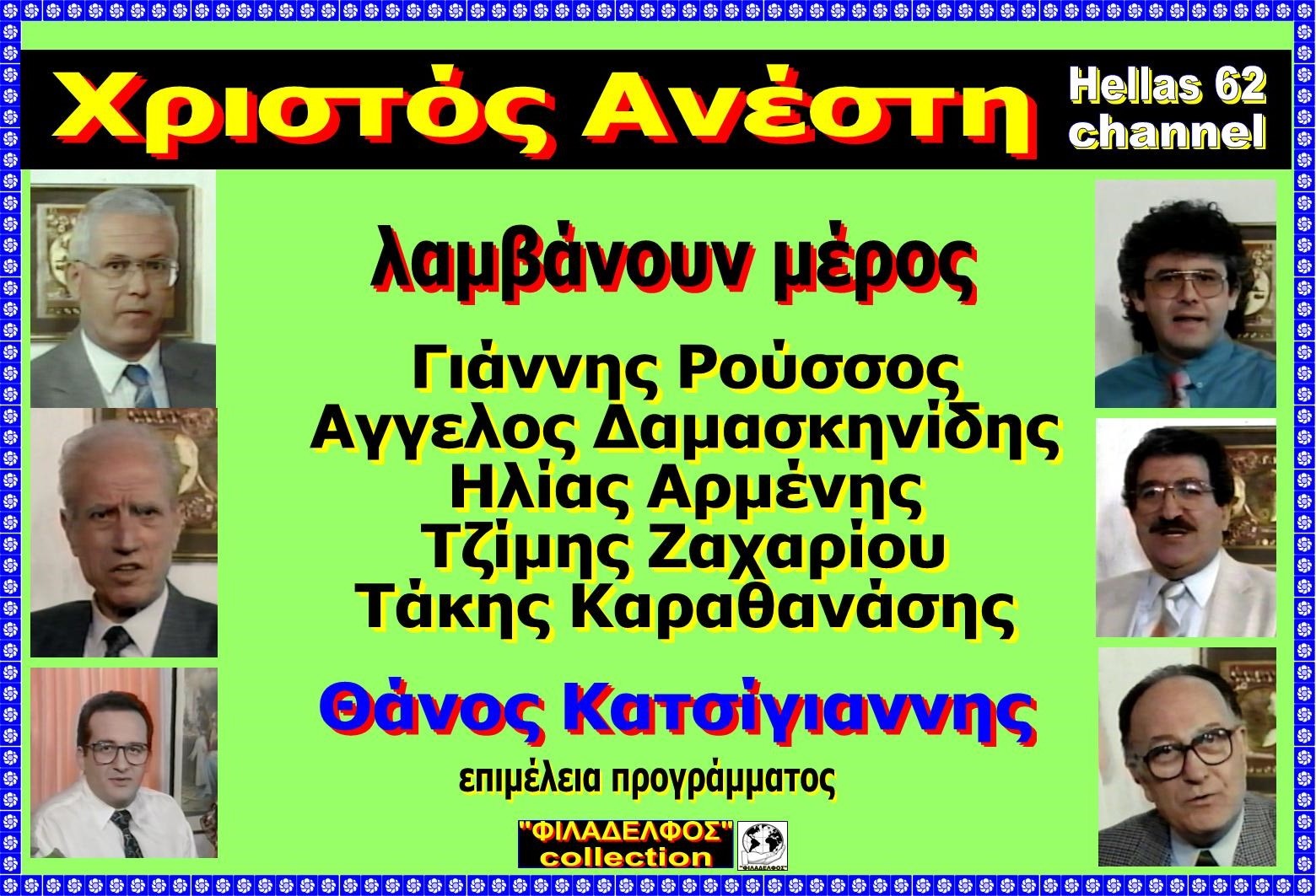 XRISTOS ANESTI 4