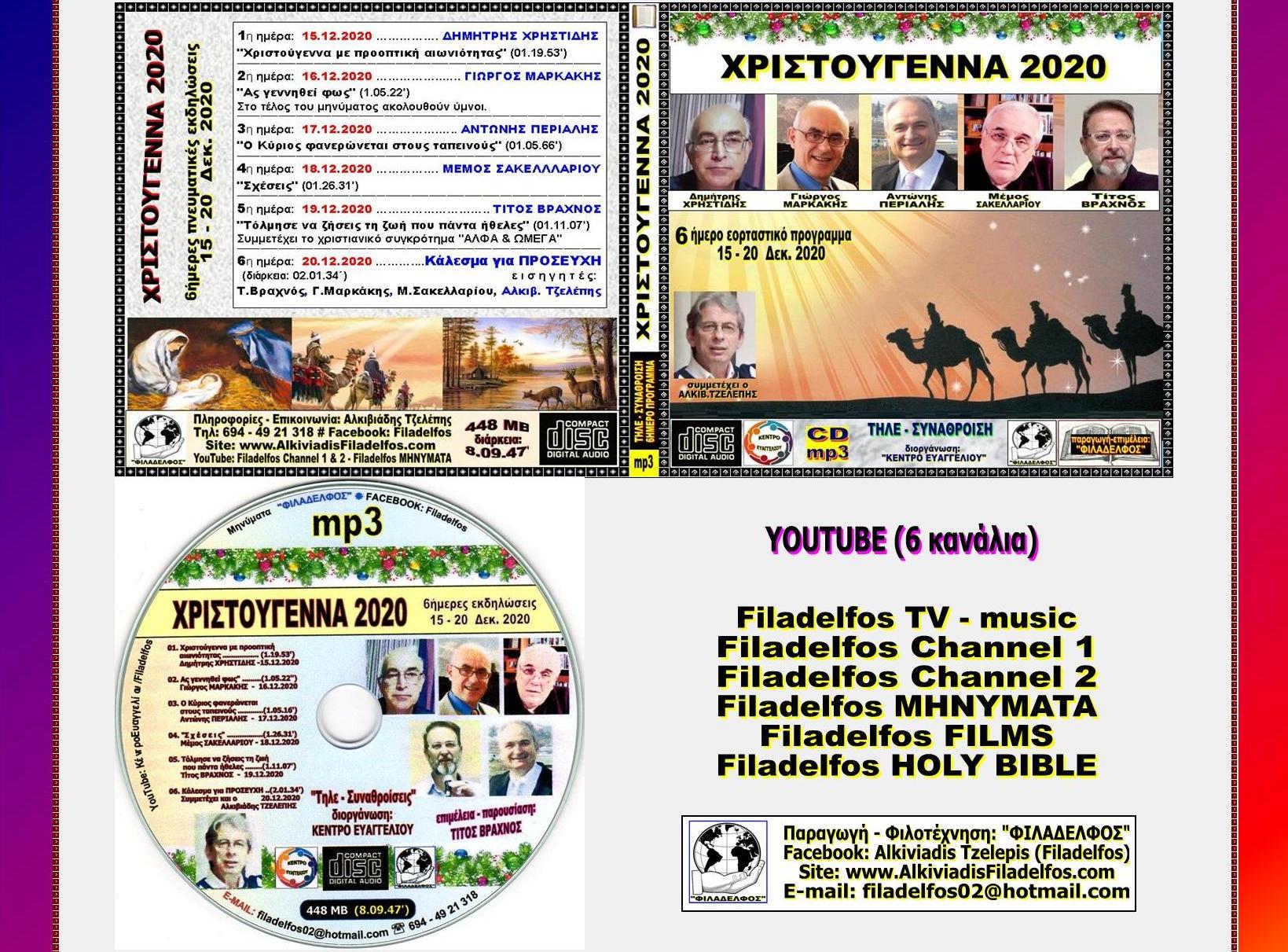 XRISTOUGENNA 2020 07