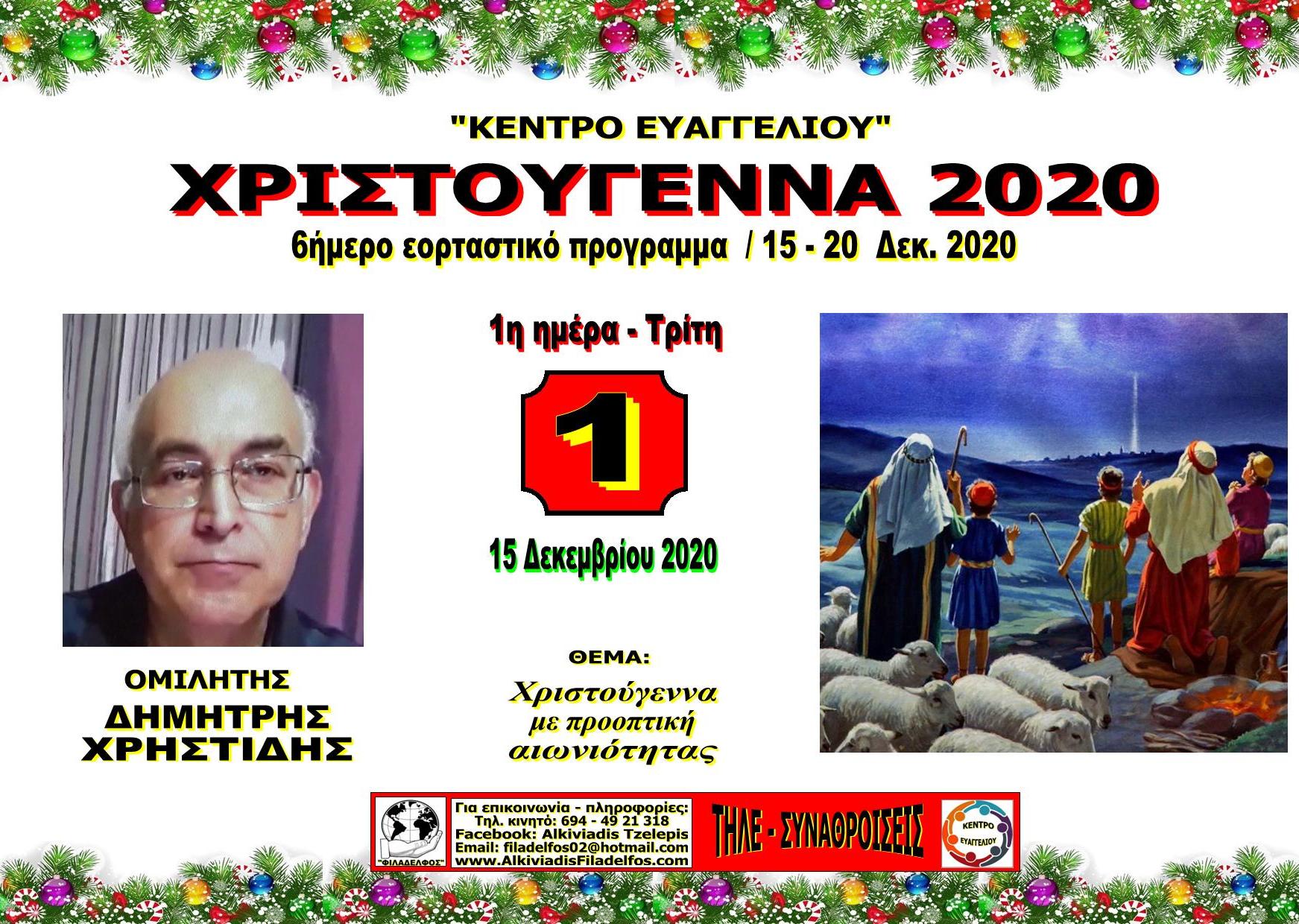 XRISTOUGENNA 2020 08