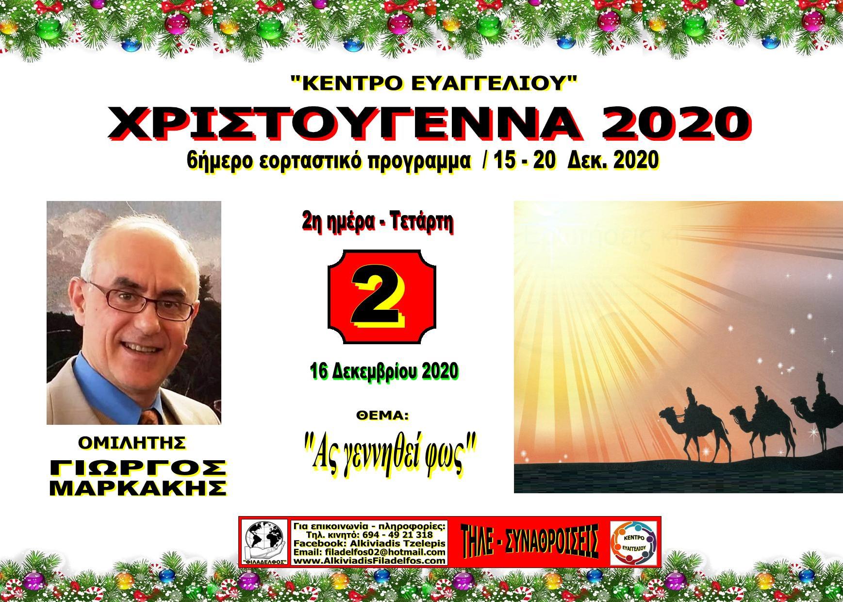 XRISTOUGENNA 2020 09